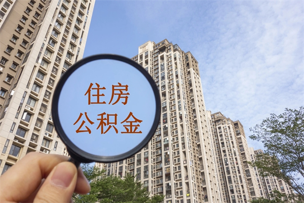 石嘴山公积金取（最新取住房公积金流程）